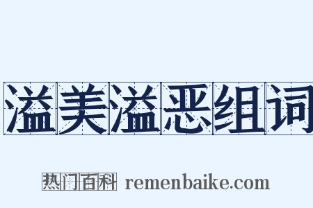 溢美溢恶组词是什么意思的图片